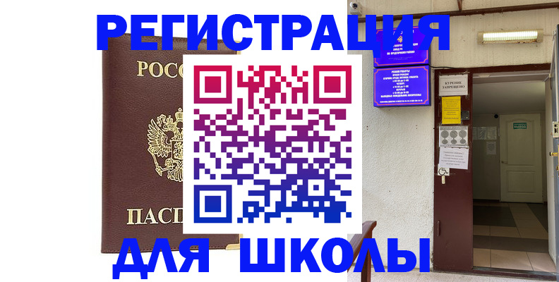 временная регистрация для школы в Каменск-Шахтинском